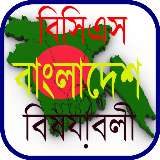 বিসিএস বাংলাদেশ বিষয়াবলী