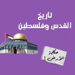 Icon image فلسطين حكاية وطن
