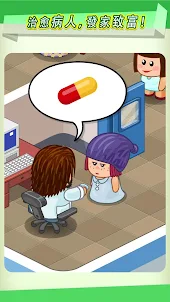 逗趣醫院  – 超搞笑的模擬經營養成遊戲