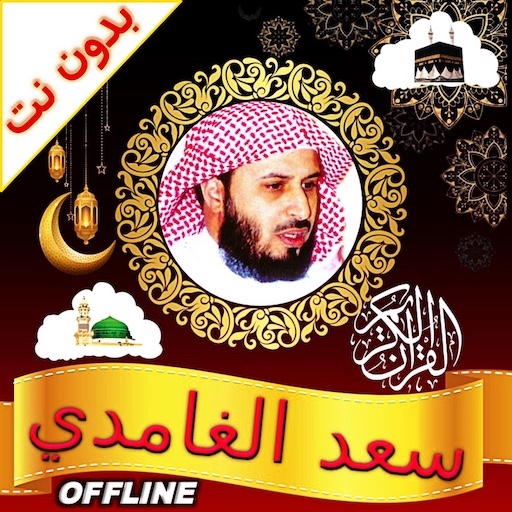 Al Ghamidi Quran MP3 Offline logo