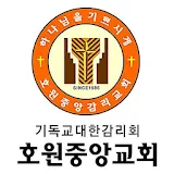 호원중앙교회 스마트요람 icon