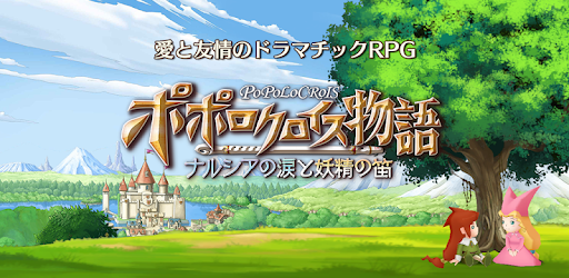 ポポロクロイス物語 ナルシアの涙と妖精の笛 Google Play 應用程式