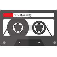 ラジオ英会話 - NHKラジオ録音