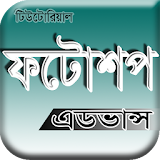 Photoshop Tutorial Bangla (অ্যাডভান্স) icon