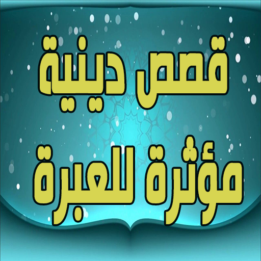 قصص دينية مؤثرة للعبرة logo