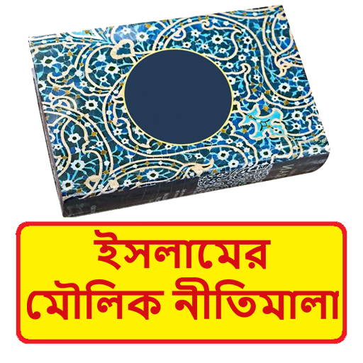 ইসলামের মৌলিক নীতিমালা বই logo