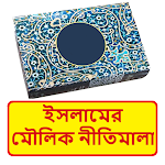 Cover Image of डाउनलोड ইসলামের মৌলিক নীতিমালা বই ~ Islamic Bangla Book 1.0 APK
