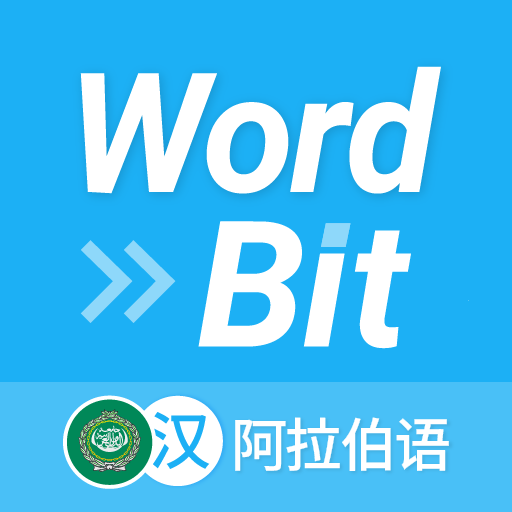 WordBit 阿拉伯语 （锁屏自动学习外语） logo