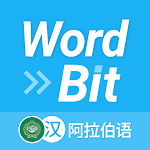 WordBit 阿拉伯语 （锁屏自动学习外语）