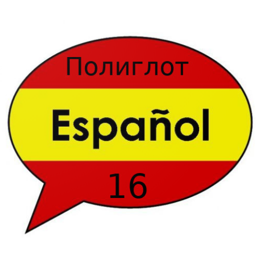 Полиглот 16 уроков - испанский 1.6 Icon