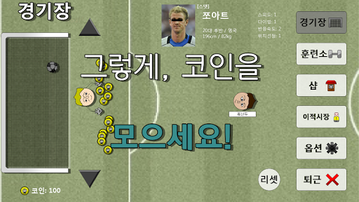 Grow The Goalie 골키퍼 키우기 Screen 2