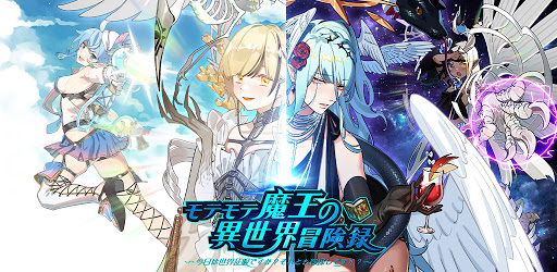 モテモテ魔王の異世界冒険録 今日は世界征服ですか それとも嫁探しですか Google Play のアプリ