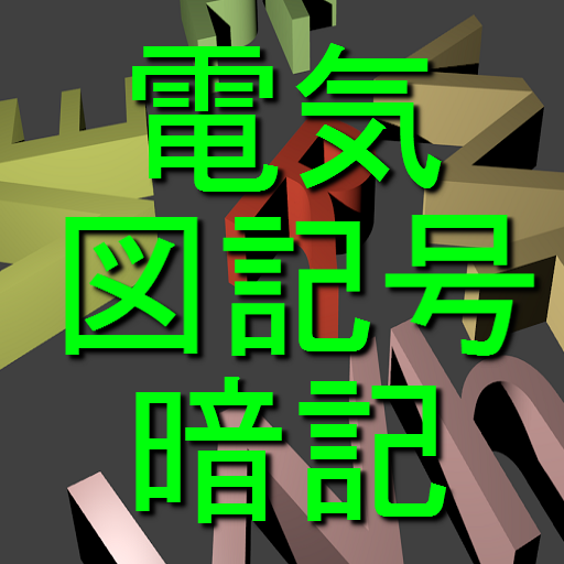 電気図記号暗記１ Header - AppWisp.com