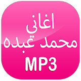 اغاني محمد عبده 2017 icon