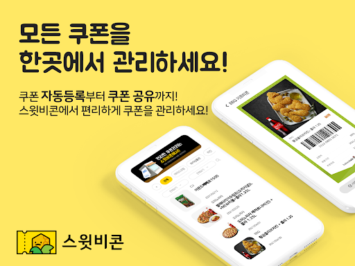 Android application 스윗비콘 - 기프티콘 통합 관리(구 스위티콘) screenshort