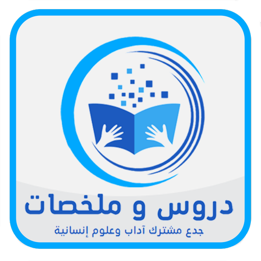 دروس وملخصات - جذع مشترك آداب logo