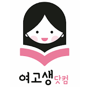 여고생닷컴 - 대한민국 여고생들의 고고한생각