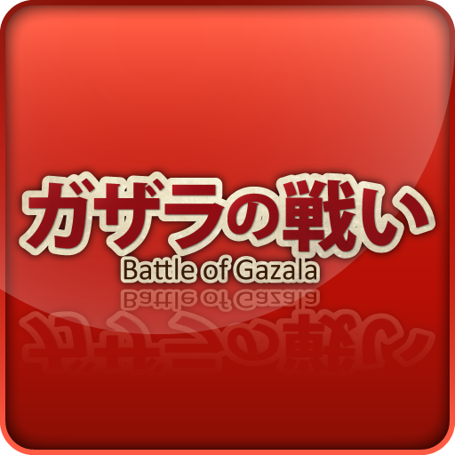 ガザラの戦い - 3.0.1.0 - (Android)