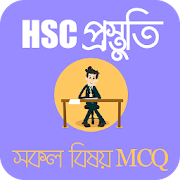 HSC Preparation & Suggestion MCQ এইচ এস সি ২০১৮