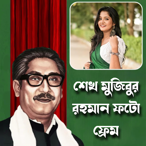 Android application শেখ মুজিব ফটো ফ্রেম screenshort