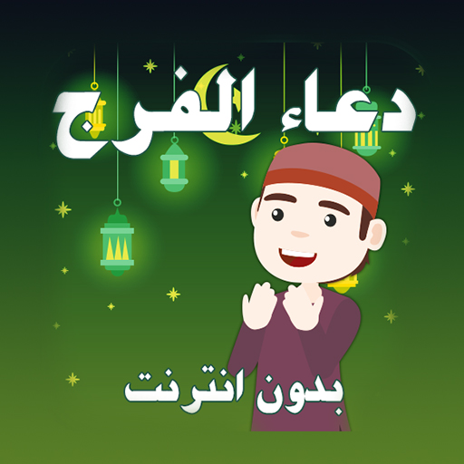 دعاء الفرج بدون انترنت صوت logo