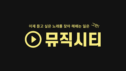 Android application 뮤직시티 screenshort