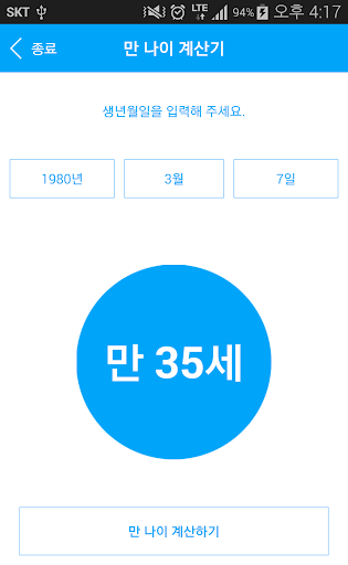 만 나이 계산기 Screen 2