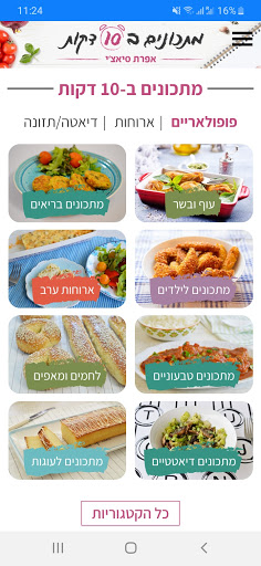 Android application מתכונים ב-10 דקות screenshort