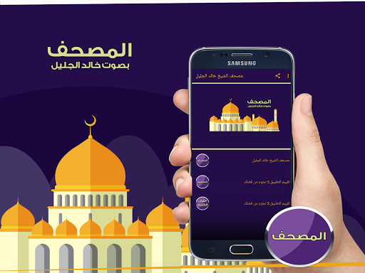 مصحف الشيخ خالد الجليل