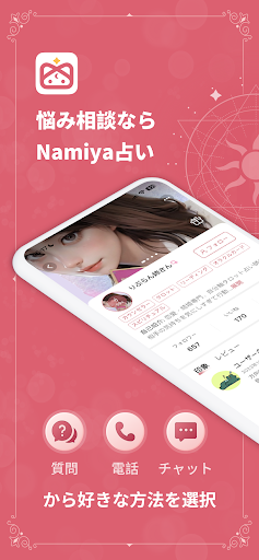 Android application 占いアプリNamiya-電話占い screenshort