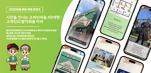 고려인마을 AR여행 : 고려인의 발자취를 따라