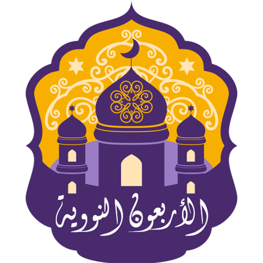 الأربعون النووية logo