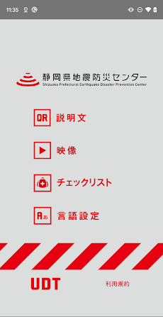 UDT 静岡県地震防災センターガイドのおすすめ画像1