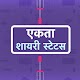 एकता शायरी - Ekta Shayari Status Hindi Windowsでダウンロード
