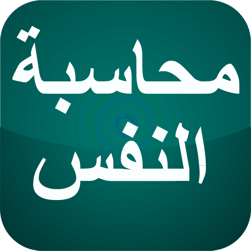 محاسبة النفس logo
