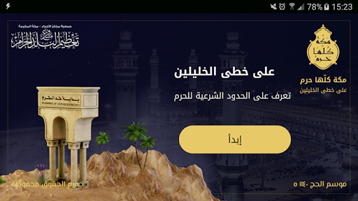 Android application أعلام مكة screenshort