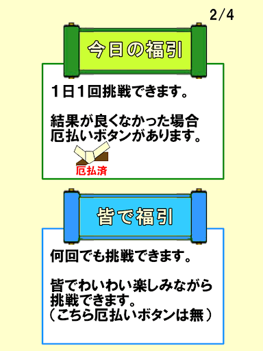 福引おみくじ（厄払いボタン付）