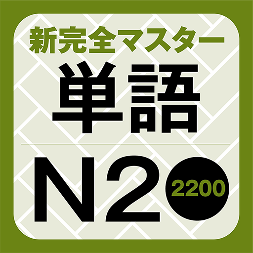 NewCompleteMaster N2 Word Book 1.2 Icon