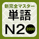 新完全マスター単語 日本語能力試験N2 重要2200語 - Androidアプリ
