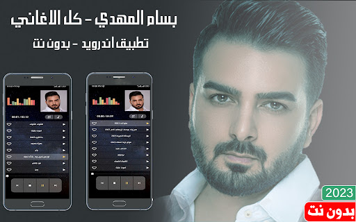 Android application اغاني بسام مهدي بدون نت screenshort