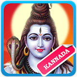 Lord Shiva Kannada Songs icon