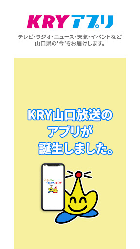 Android application KRYアプリ：山口放送から山口県の最新ニュース・情報を！ screenshort