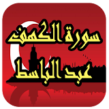 سورة الكهف عبد الباسط icon