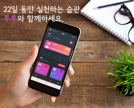 Android application 투투 - 친구와 습관 대결 screenshort
