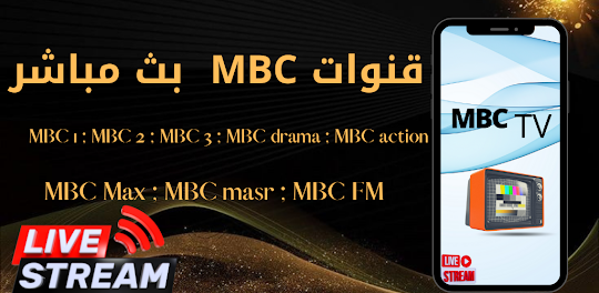 قنوات MBC بث مباشر