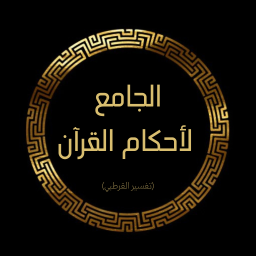 كتاب تفسير القرطبي كامل logo