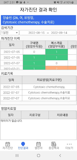 울산대학교병원 스마트암케어 Screen 2