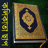 Bangla Quran (Kolkata Print) icon