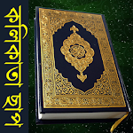 Bangla Quran (Kolkata Print) Apk