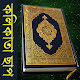 Bangla Quran (Kolkata Print) Laai af op Windows
